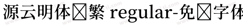 源云明体简繁 regular字体转换